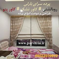 بارلی پرده دوزی تهران و پخش رومیزی و روبالشتی و کاور تشک و کاور پتو